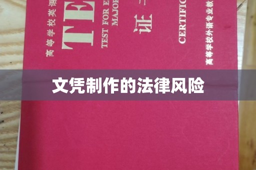 土默特右旗文凭制作的法律风险