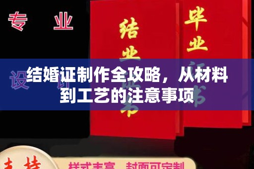 土默特右旗结婚证制作全攻略，从材料到工艺的注意事项