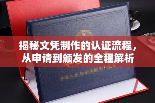 土默特右旗揭秘文凭制作的认证流程，从申请到颁发的全程解析