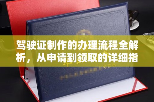 土默特右旗驾驶证制作的办理流程全解析，从申请到领取的详细指南