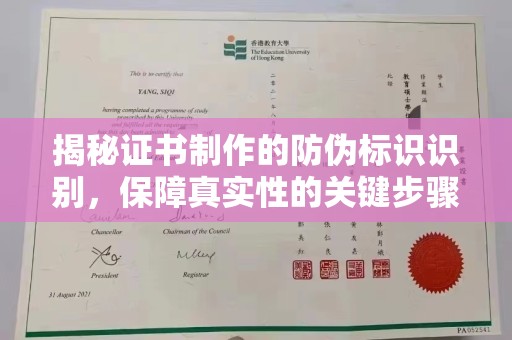土默特右旗揭秘证书制作的防伪标识识别，保障真实性的关键步骤