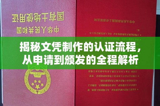 土默特右旗揭秘文凭制作的认证流程，从申请到颁发的全程解析