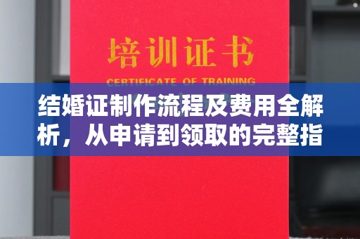 土默特右旗结婚证制作流程及费用全解析，从申请到领取的完整指南