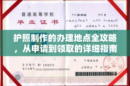 土默特右旗护照制作的办理地点全攻略，从申请到领取的详细指南