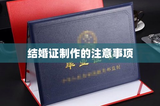 土默特右旗结婚证制作的注意事项