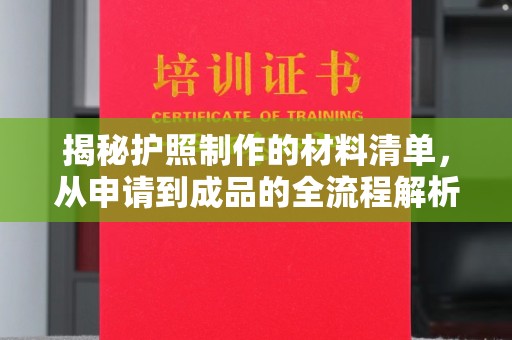 土默特右旗揭秘护照制作的材料清单，从申请到成品的全流程解析