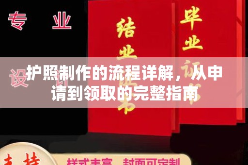 土默特右旗护照制作的流程详解，从申请到领取的完整指南