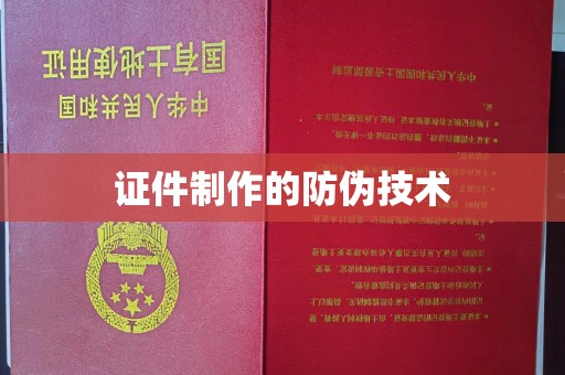 土默特右旗证件制作的防伪技术