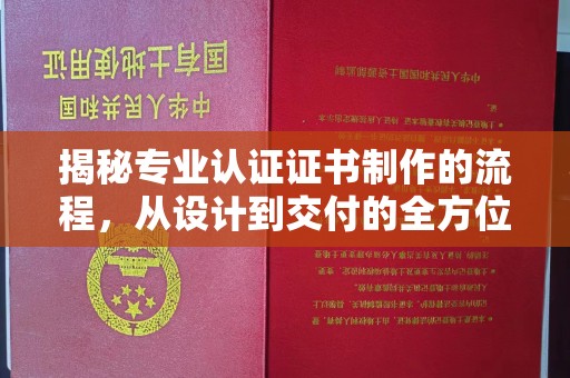 土默特右旗揭秘专业认证证书制作的流程，从设计到交付的全方位指南