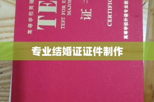 土默特右旗专业结婚证证件制作