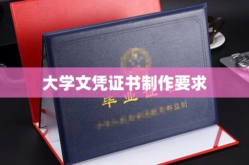 土默特右旗大学文凭证书制作要求