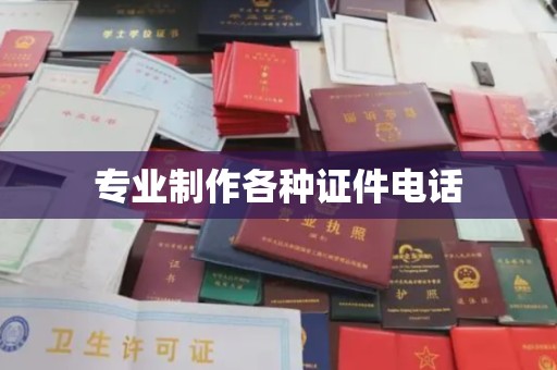 土默特右旗专业制作各种证件电话