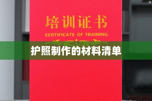 土默特右旗护照制作的材料清单