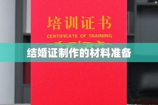 土默特右旗结婚证制作的材料准备