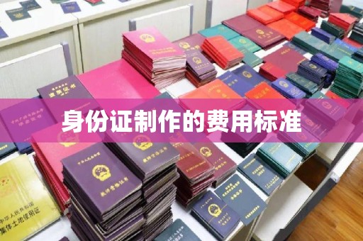 土默特右旗身份证制作的费用标准