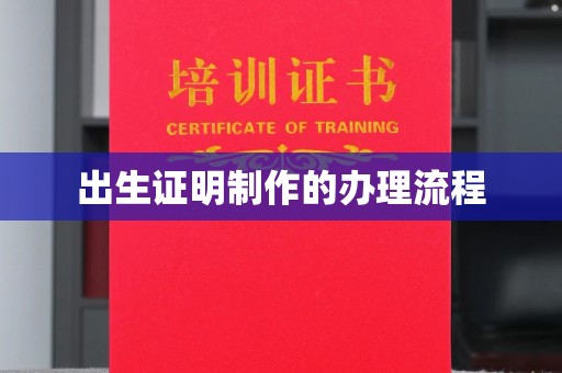土默特右旗出生证明制作的办理流程