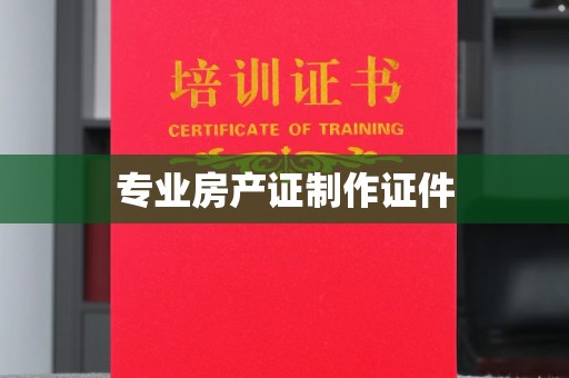 土默特右旗专业房产证制作证件
