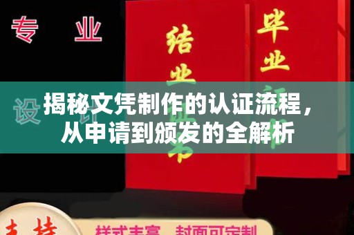 土默特右旗揭秘文凭制作的认证流程，从申请到颁发的全解析