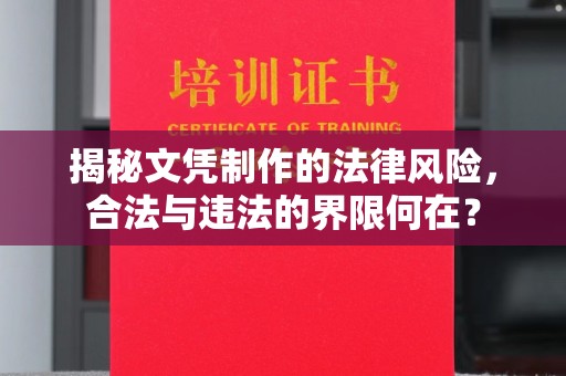 土默特右旗揭秘文凭制作的法律风险，合法与违法的界限何在？