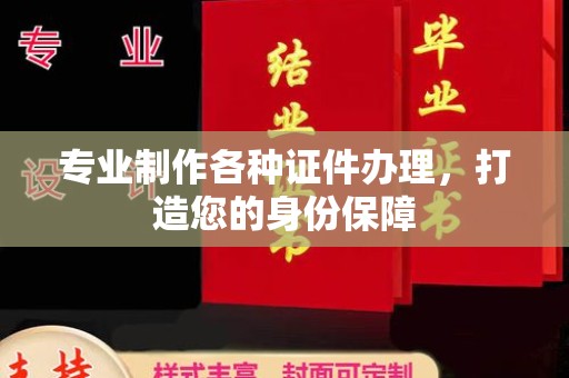 土默特右旗专业制作各种证件办理，打造您的身份保障