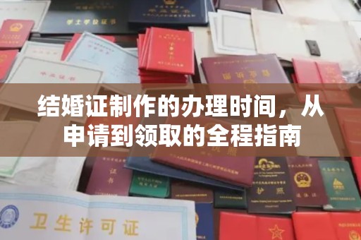 土默特右旗结婚证制作的办理时间，从申请到领取的全程指南