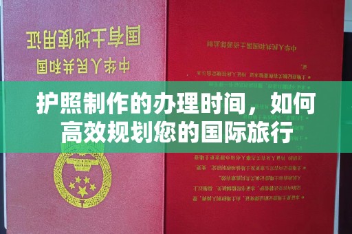 土默特右旗护照制作的办理时间，如何高效规划您的国际旅行