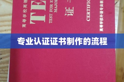 土默特右旗专业认证证书制作的流程