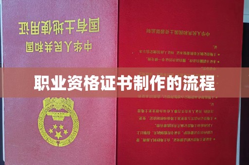 土默特右旗职业资格证书制作的流程