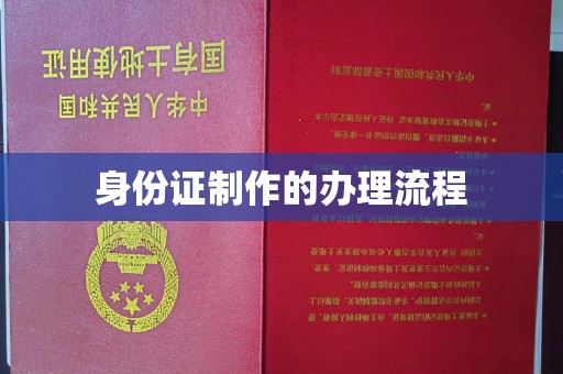 土默特右旗身份证制作的办理流程