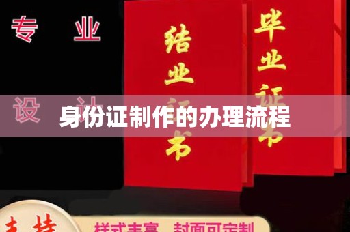 土默特右旗身份证制作的办理流程