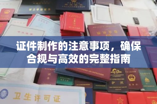 土默特右旗证件制作的注意事项，确保合规与高效的完整指南