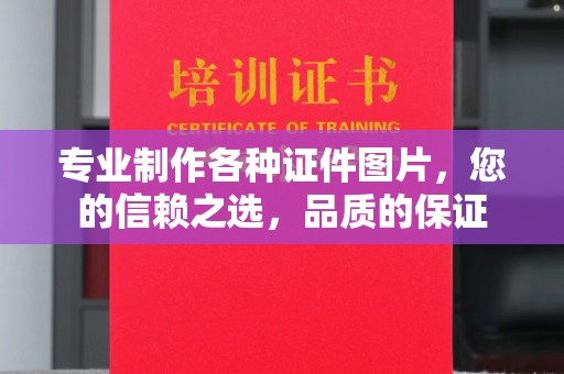 土默特右旗专业制作各种证件图片，您的信赖之选，品质的保证