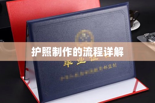 土默特右旗护照制作的流程详解