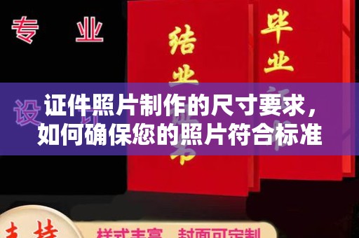 土默特右旗证件照片制作的尺寸要求，如何确保您的照片符合标准？