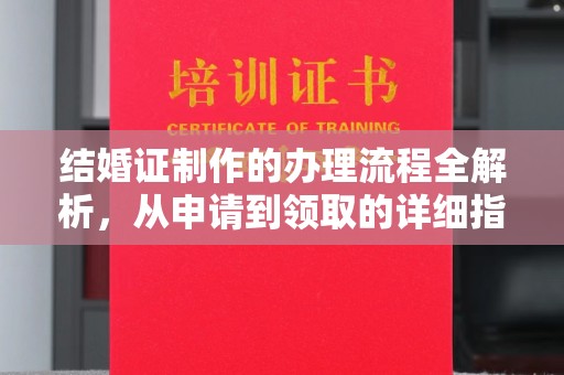 土默特右旗结婚证制作的办理流程全解析，从申请到领取的详细指南