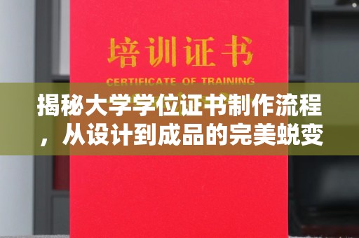土默特右旗揭秘大学学位证书制作流程，从设计到成品的完美蜕变
