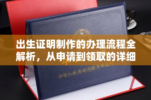 土默特右旗出生证明制作的办理流程全解析，从申请到领取的详细指南