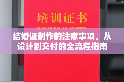 土默特右旗结婚证制作的注意事项，从设计到交付的全流程指南
