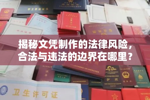 土默特右旗揭秘文凭制作的法律风险，合法与违法的边界在哪里？