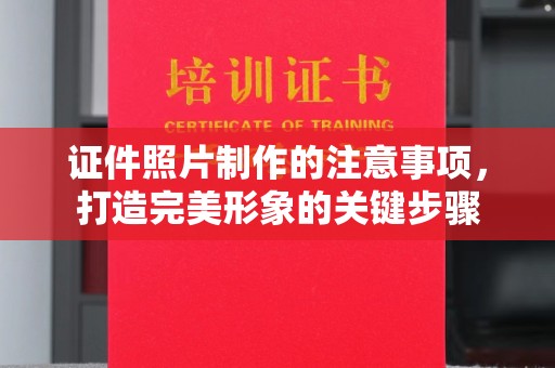 土默特右旗证件照片制作的注意事项，打造完美形象的关键步骤