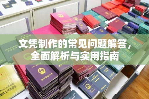 土默特右旗文凭制作的常见问题解答，全面解析与实用指南