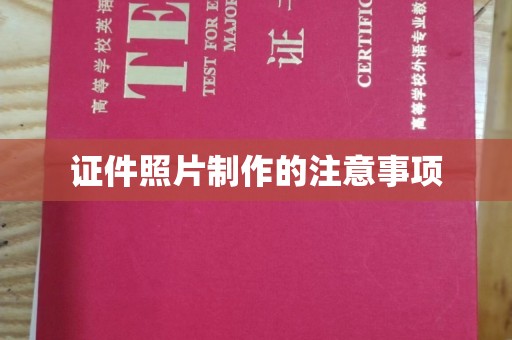 土默特右旗证件照片制作的注意事项
