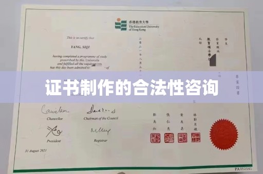土默特右旗证书制作的合法性咨询