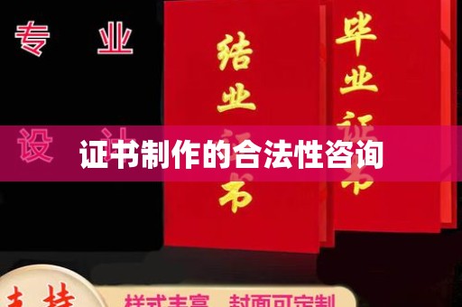 土默特右旗证书制作的合法性咨询