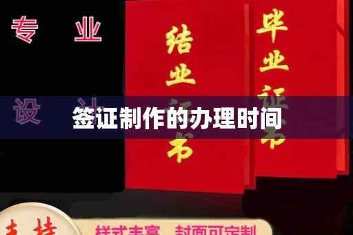 土默特右旗签证制作的办理时间