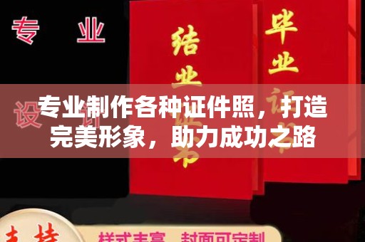 土默特右旗专业制作各种证件照，打造完美形象，助力成功之路