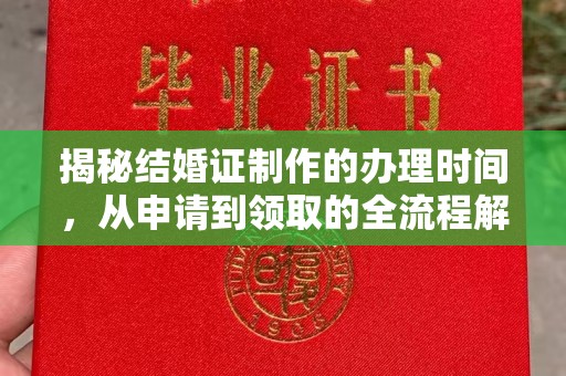 土默特右旗揭秘结婚证制作的办理时间，从申请到领取的全流程解析