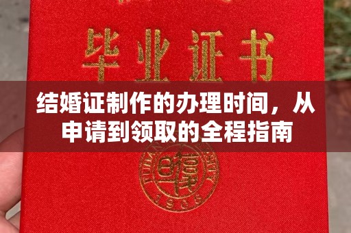 土默特右旗结婚证制作的办理时间，从申请到领取的全程指南