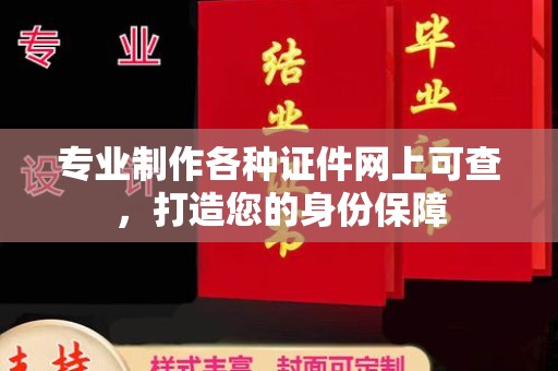 土默特右旗专业制作各种证件网上可查，打造您的身份保障