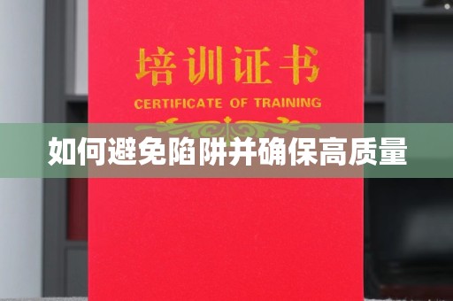 土默特右旗如何避免陷阱并确保高质量